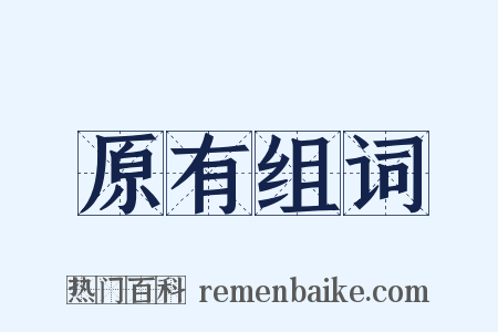 原有组词是什么意思的图片